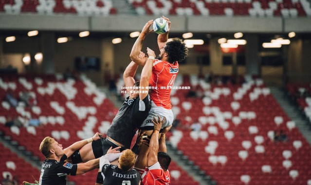 1xbet中文版平台-疲劳作战，球队全力以赴迎战强劲对手，疲劳战术案例