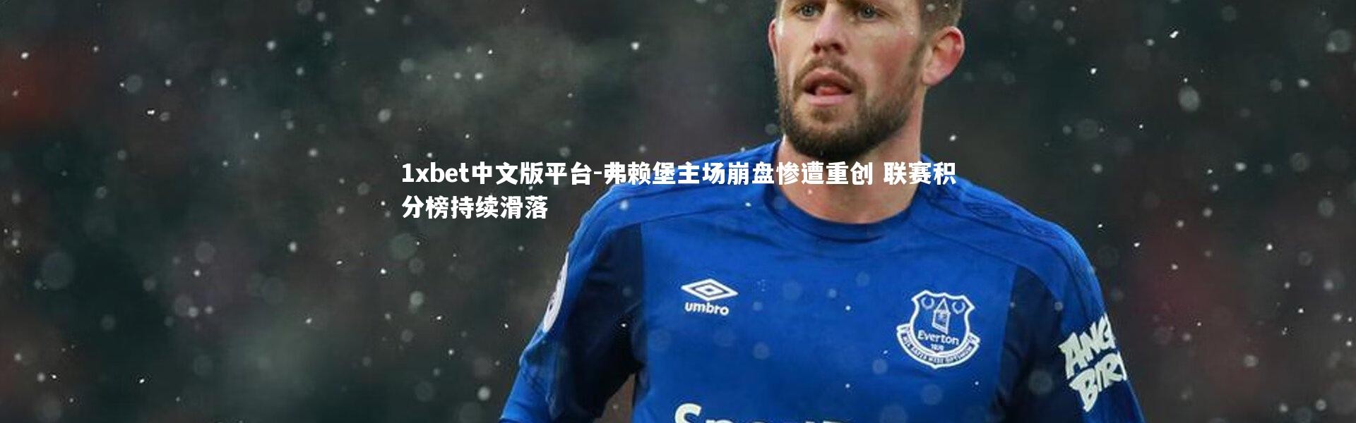 1xbet中文版平台-弗赖堡主场崩盘惨遭重创 联赛积分榜持续滑落