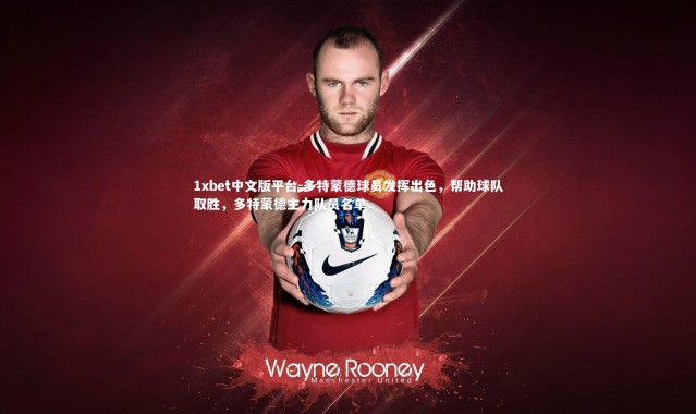 1xbet中文版平台-多特蒙德球员发挥出色，帮助球队取胜，多特蒙德主力队员名单