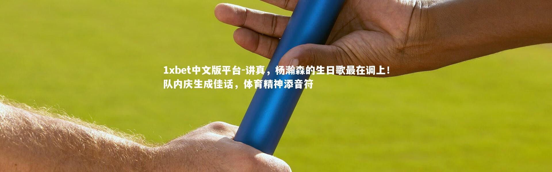 1xbet中文版平台-讲真，杨瀚森的生日歌最在调上！队内庆生成佳话，体育精神添音符