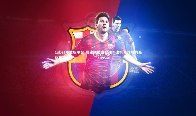 1xbet中文版平台-易建联被当枪使？浅析儿戏般的商业策略