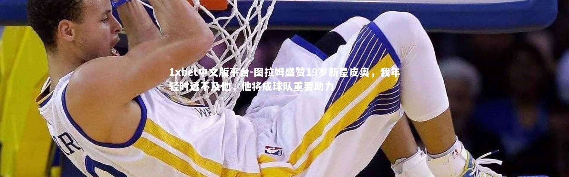 1xbet中文版平台-图拉姆盛赞19岁新星皮奥，我年轻时远不及他，他将成球队重要助力