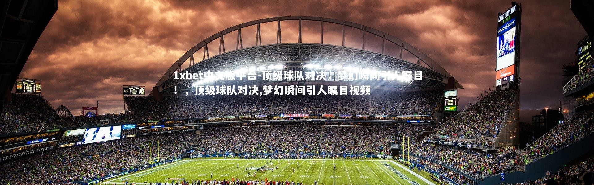 1xbet中文版平台-顶级球队对决，梦幻瞬间引人瞩目！，顶级球队对决,梦幻瞬间引人瞩目视频