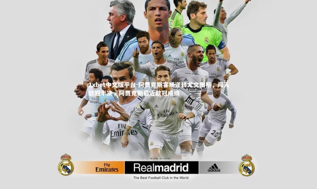 1xbet中文版平台-阿贾克斯客场逆转尤文图斯，闯入欧冠半决，阿贾克斯最近欧冠成绩