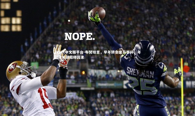 1xbet中文版平台-布努坦言，早年转会皇马梦碎，年龄成关键阻碍因素