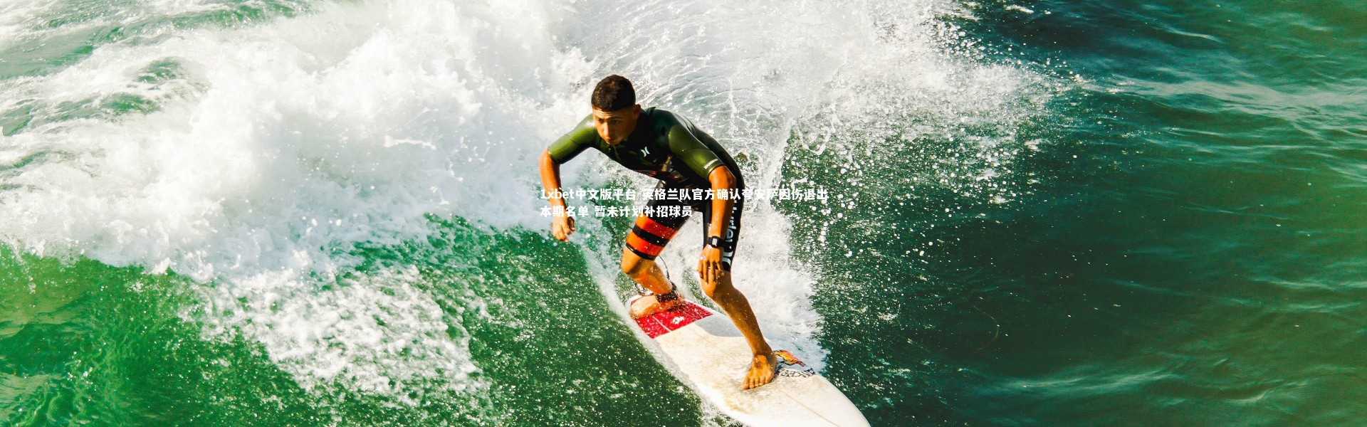 1xbet中文版平台-英格兰队官方确认夸安萨因伤退出本期名单 暂未计划补招球员