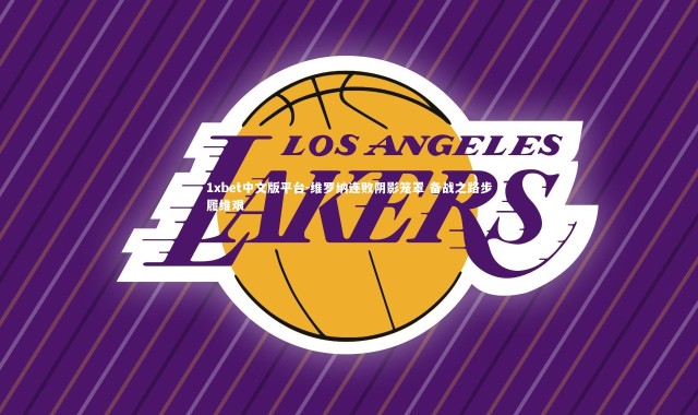 1xbet中文版平台-维罗纳连败阴影笼罩 备战之路步履维艰