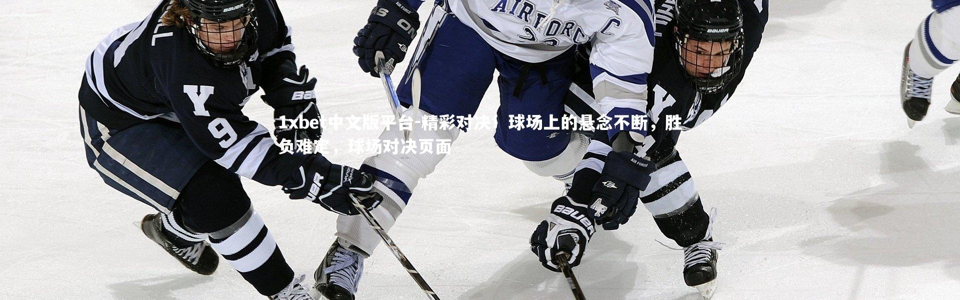 1xbet中文版平台-精彩对决！球场上的悬念不断，胜负难定，球场对决页面