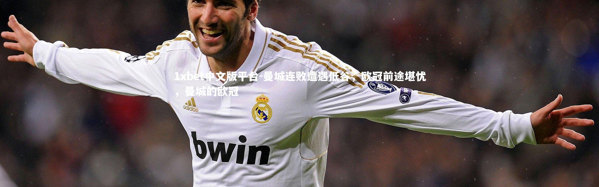 1xbet中文版平台-曼城连败遭遇低谷，欧冠前途堪忧，曼城的欧冠