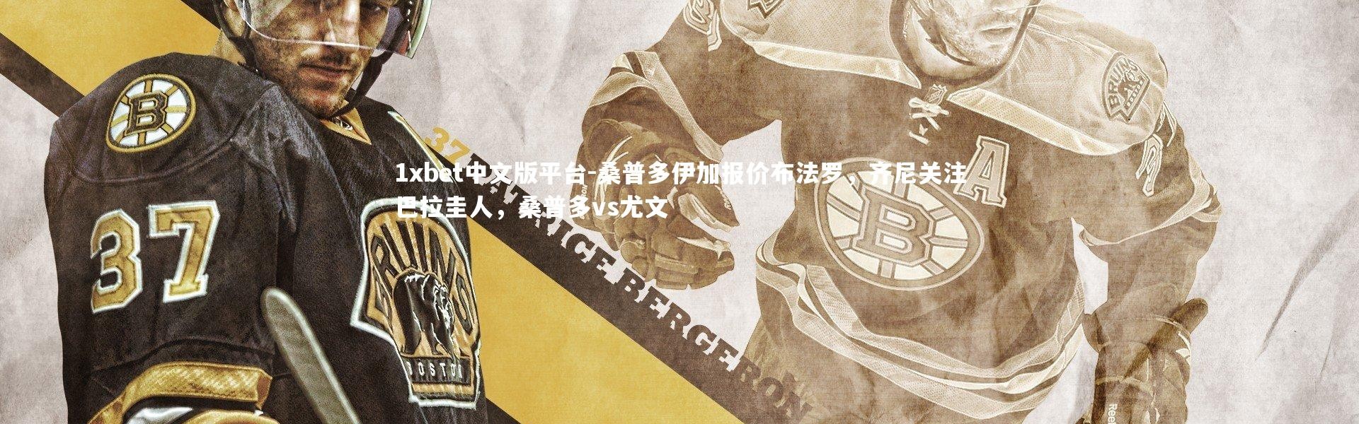 1xbet中文版平台-桑普多伊加报价布法罗，齐尼关注巴拉圭人，桑普多vs尤文