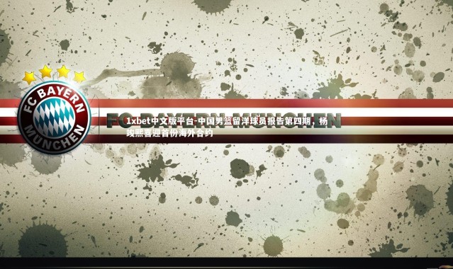 1xbet中文版平台-中国男篮留洋球员报告第四期，杨竣熙喜迎首份海外合约