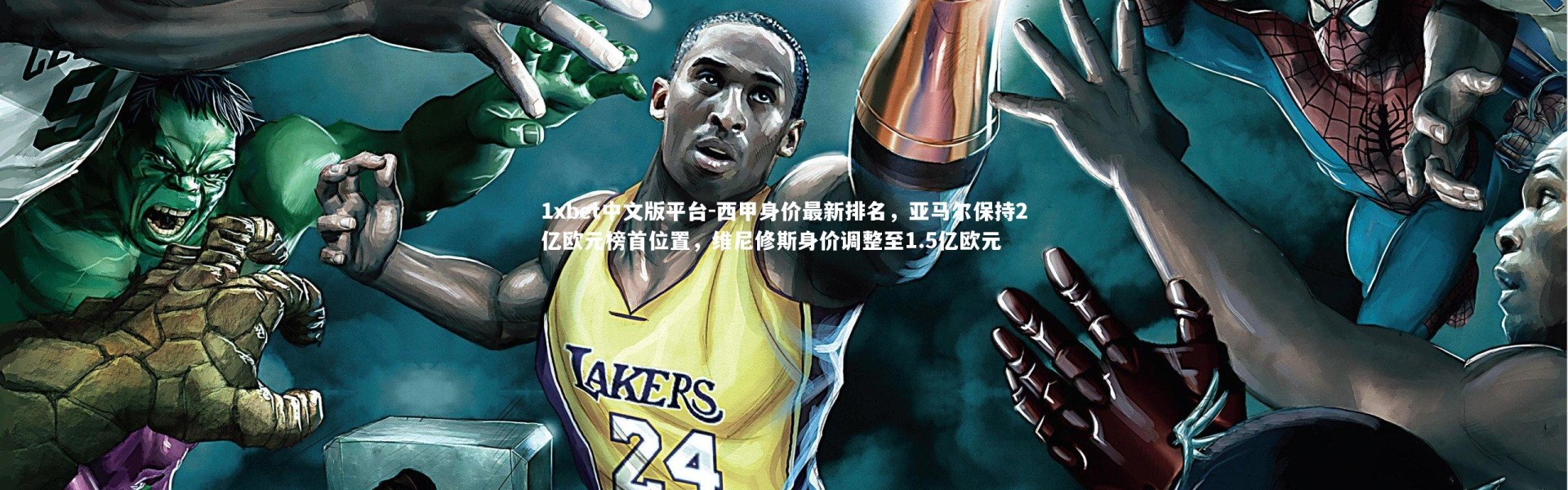 1xbet中文版平台-西甲身价最新排名，亚马尔保持2亿欧元榜首位置，维尼修斯身价调整至1.5亿欧元