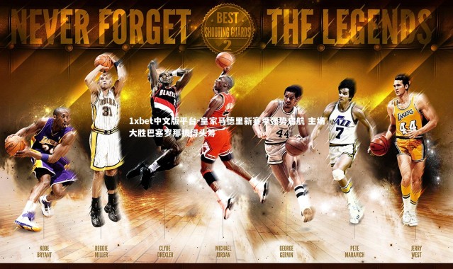 1xbet中文版平台-皇家马德里新赛季强势启航 主场大胜巴塞罗那拔得头筹