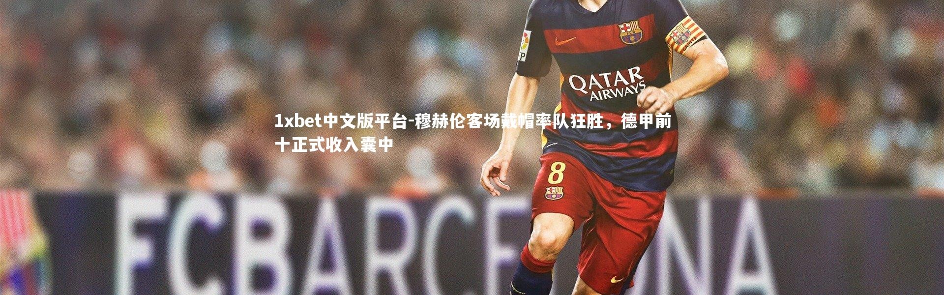 1xbet中文版平台-穆赫伦客场戴帽率队狂胜，德甲前十正式收入囊中