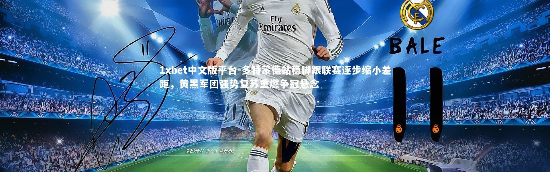 1xbet中文版平台-多特蒙德站稳脚跟联赛逐步缩小差距，黄黑军团强势复苏重燃争冠悬念