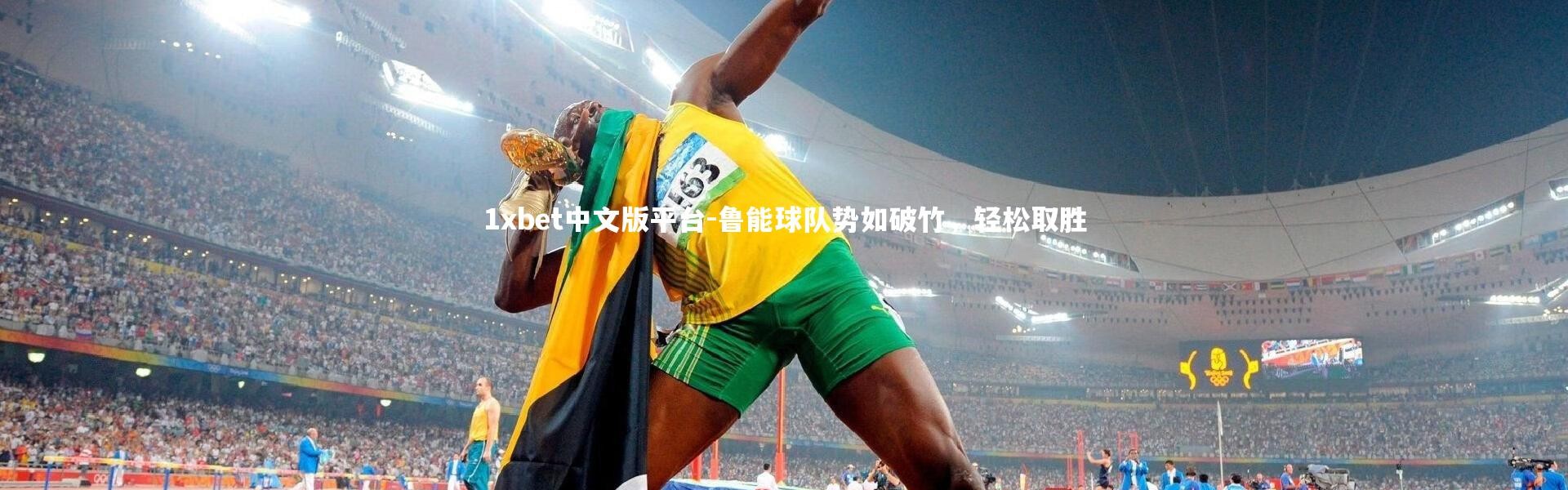 1xbet中文版平台-鲁能球队势如破竹，轻松取胜