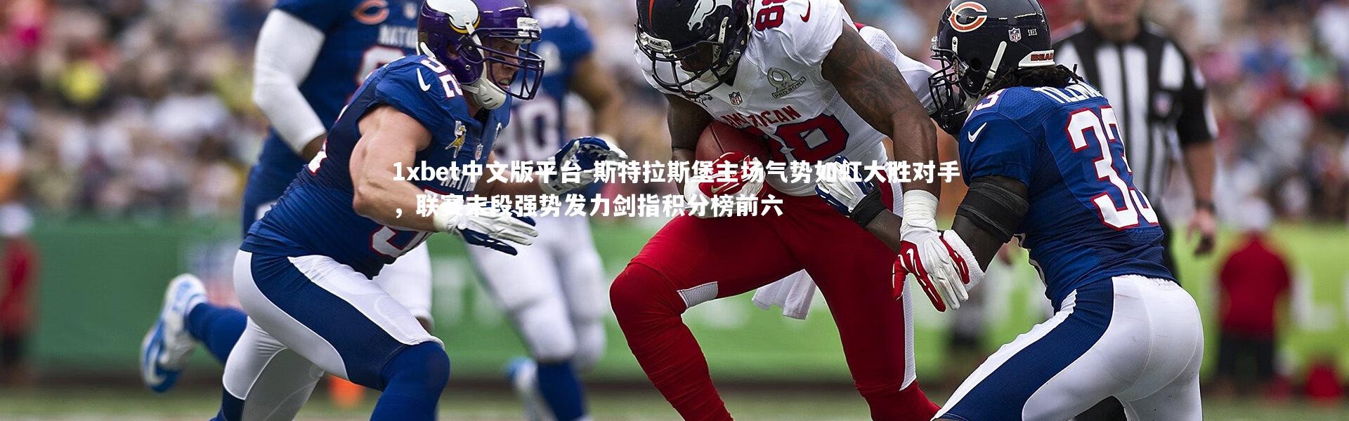 1xbet中文版平台-斯特拉斯堡主场气势如虹大胜对手，联赛末段强势发力剑指积分榜前六