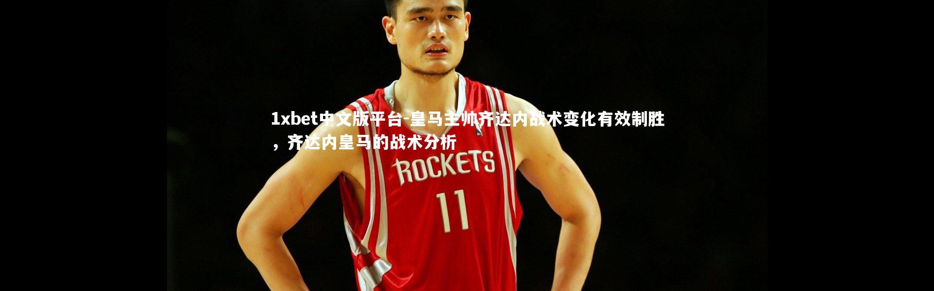 1xbet中文版平台-皇马主帅齐达内战术变化有效制胜，齐达内皇马的战术分析