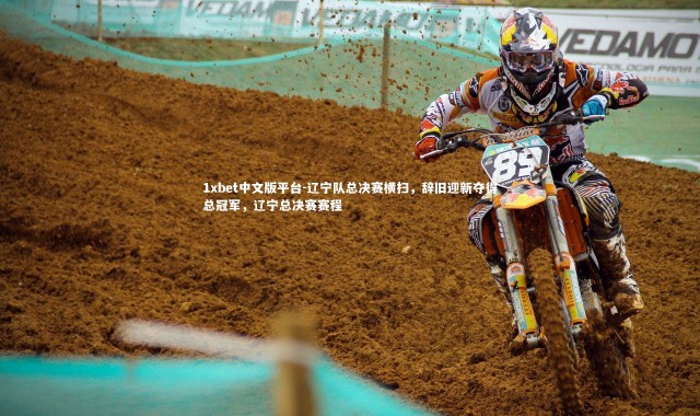 1xbet中文版平台-辽宁队总决赛横扫，辞旧迎新夺得总冠军，辽宁总决赛赛程