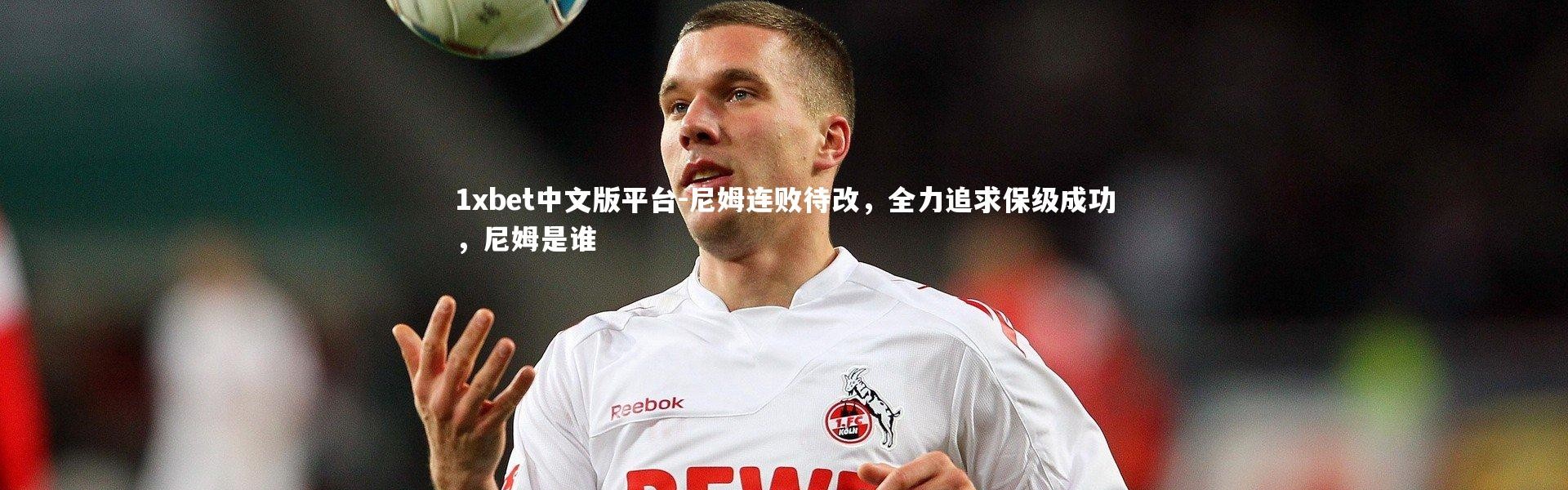 1xbet中文版平台-尼姆连败待改，全力追求保级成功，尼姆是谁