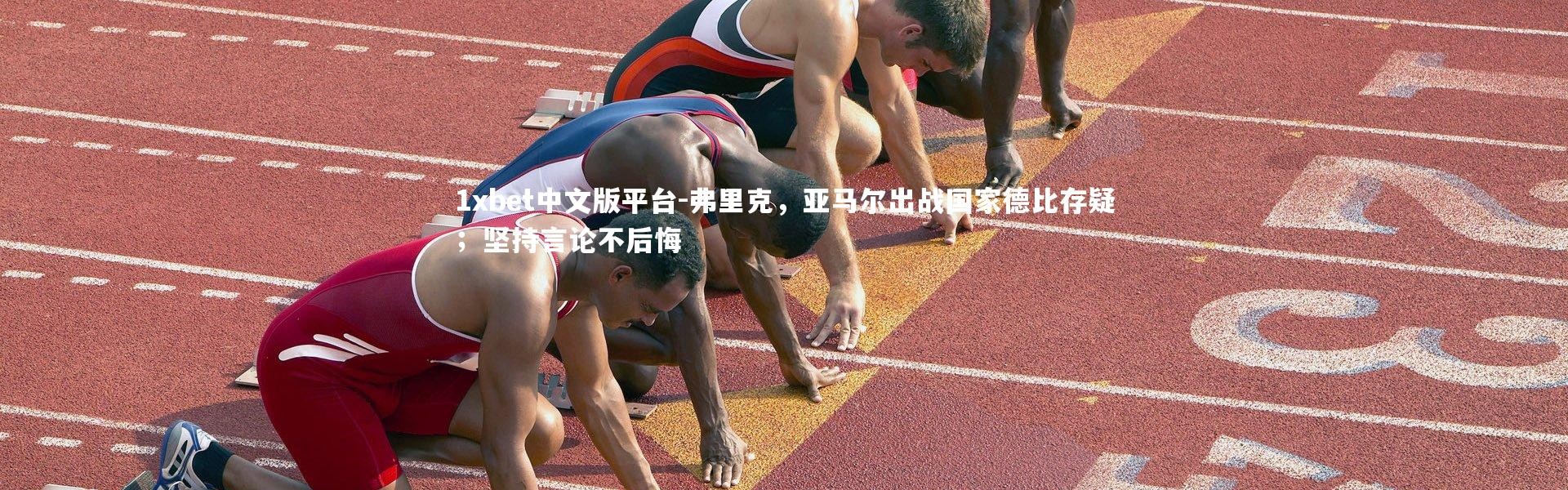 1xbet中文版平台-弗里克，亚马尔出战国家德比存疑；坚持言论不后悔