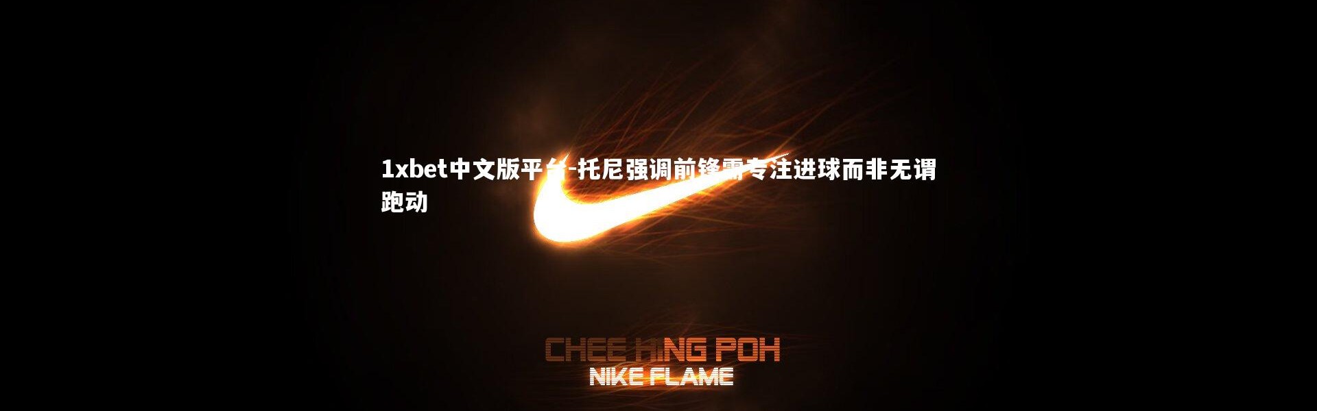 1xbet中文版平台-托尼强调前锋需专注进球而非无谓跑动