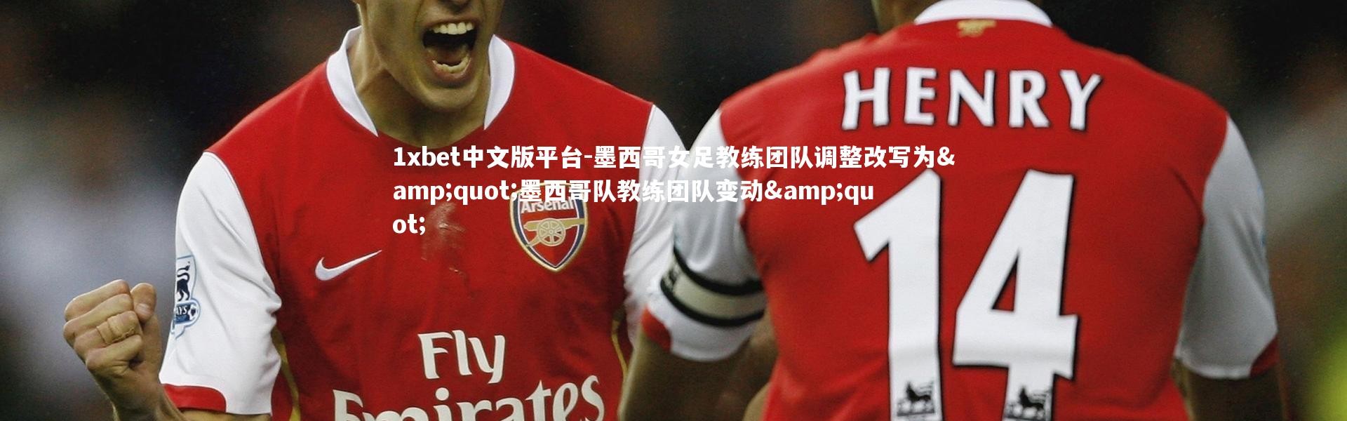 1xbet中文版平台-墨西哥女足教练团队调整改写为&quot;墨西哥队教练团队变动&quot;