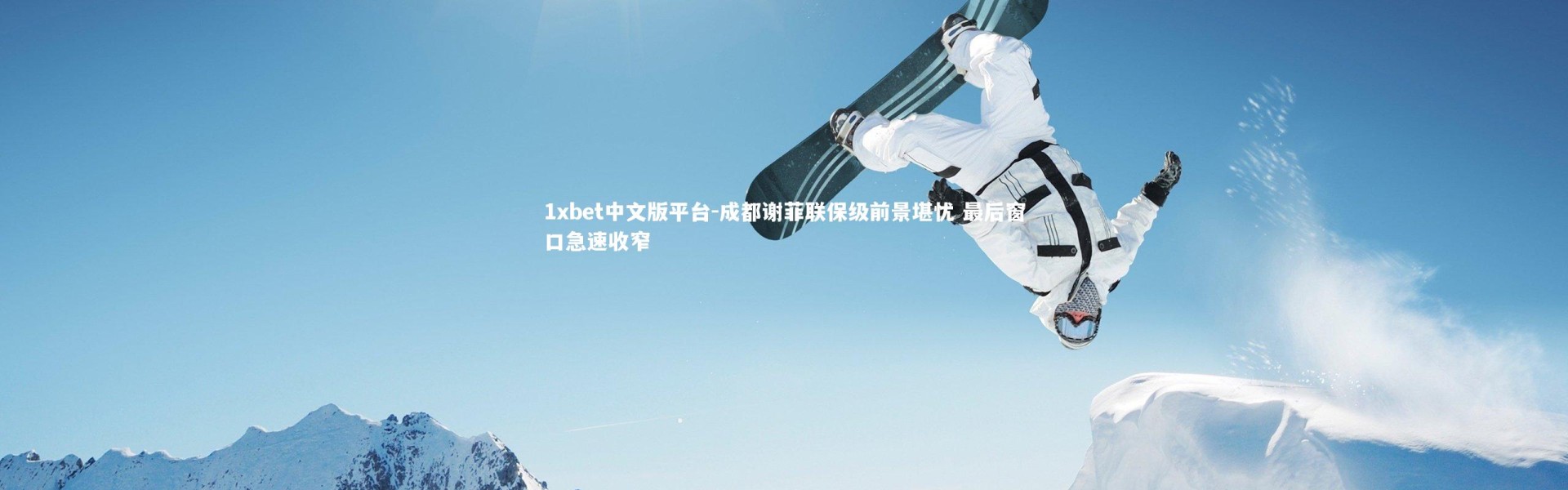 1xbet中文版平台-成都谢菲联保级前景堪忧 最后窗口急速收窄