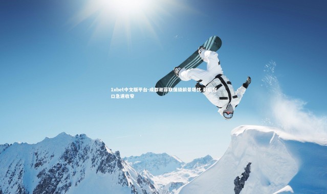 1xbet中文版平台-成都谢菲联保级前景堪忧 最后窗口急速收窄