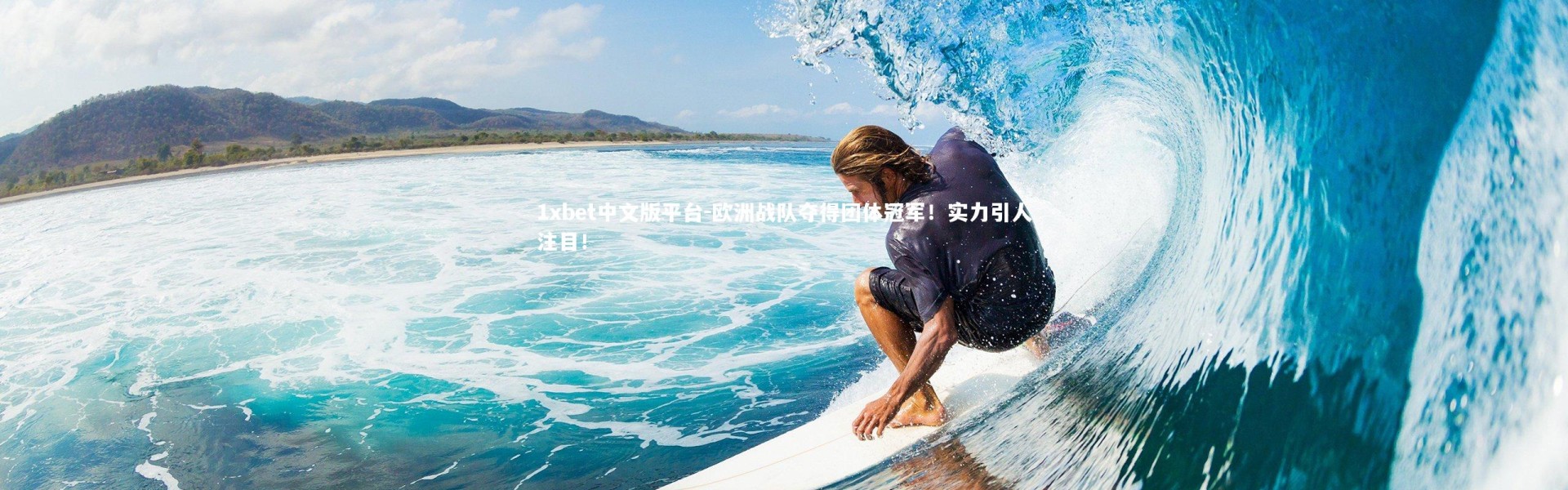 1xbet中文版平台-欧洲战队夺得团体冠军！实力引人注目！