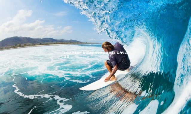 1xbet中文版平台-欧洲战队夺得团体冠军！实力引人注目！