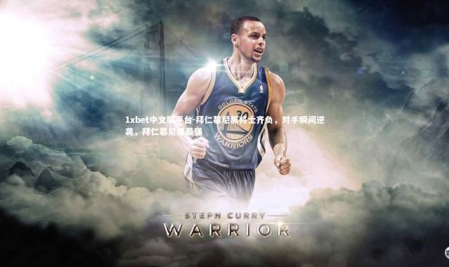 1xbet中文版平台-拜仁慕尼黑将士齐负，对手瞬间逆袭，拜仁慕尼黑最强