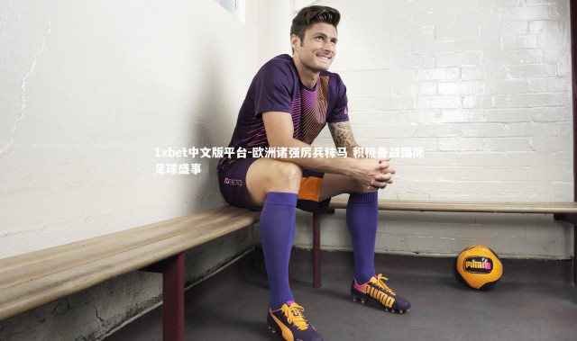 1xbet中文版平台-欧洲诸强厉兵秣马 积极备战国际足球盛事