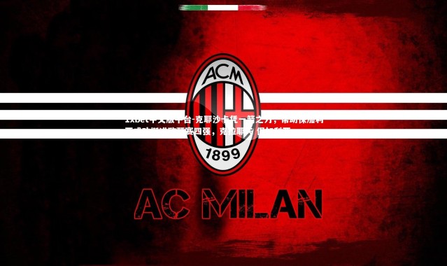 1xbet中文版平台-克耶沙卡凭一箭之力，帮助保加利亚成功挺进欧预赛四强，克拉耶夫 保加利亚