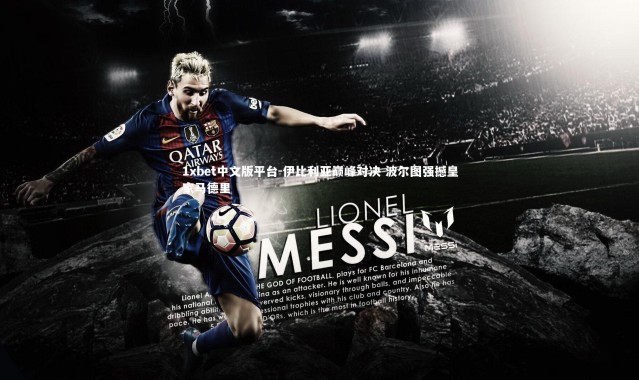 1xbet中文版平台-伊比利亚巅峰对决 波尔图强撼皇家马德里