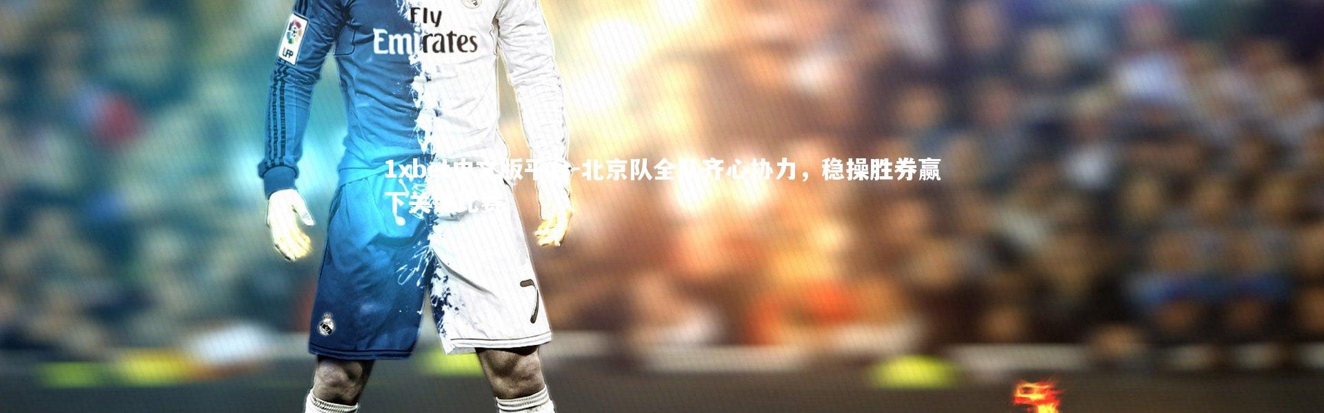 1xbet中文版平台-北京队全队齐心协力，稳操胜券赢下关键比赛
