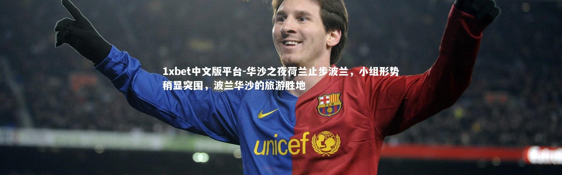 1xbet中文版平台-华沙之夜荷兰止步波兰，小组形势稍显突围，波兰华沙的旅游胜地
