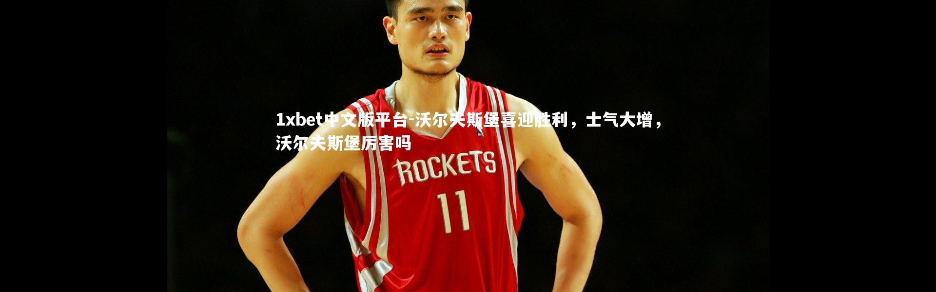 1xbet中文版平台-沃尔夫斯堡喜迎胜利，士气大增，沃尔夫斯堡厉害吗