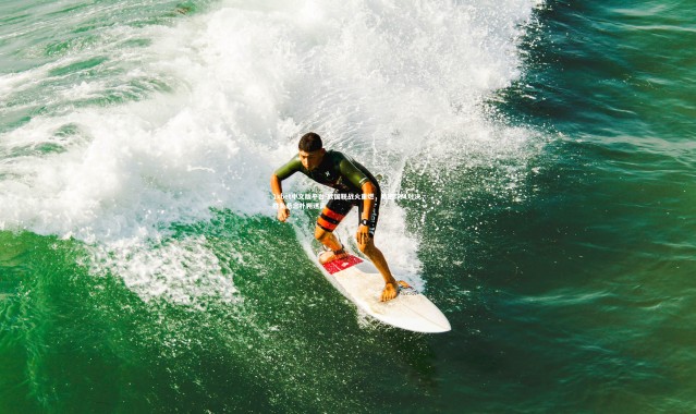 1xbet中文版平台-欧国联战火重燃，精密球风对决，胜负悬念扑朔迷离