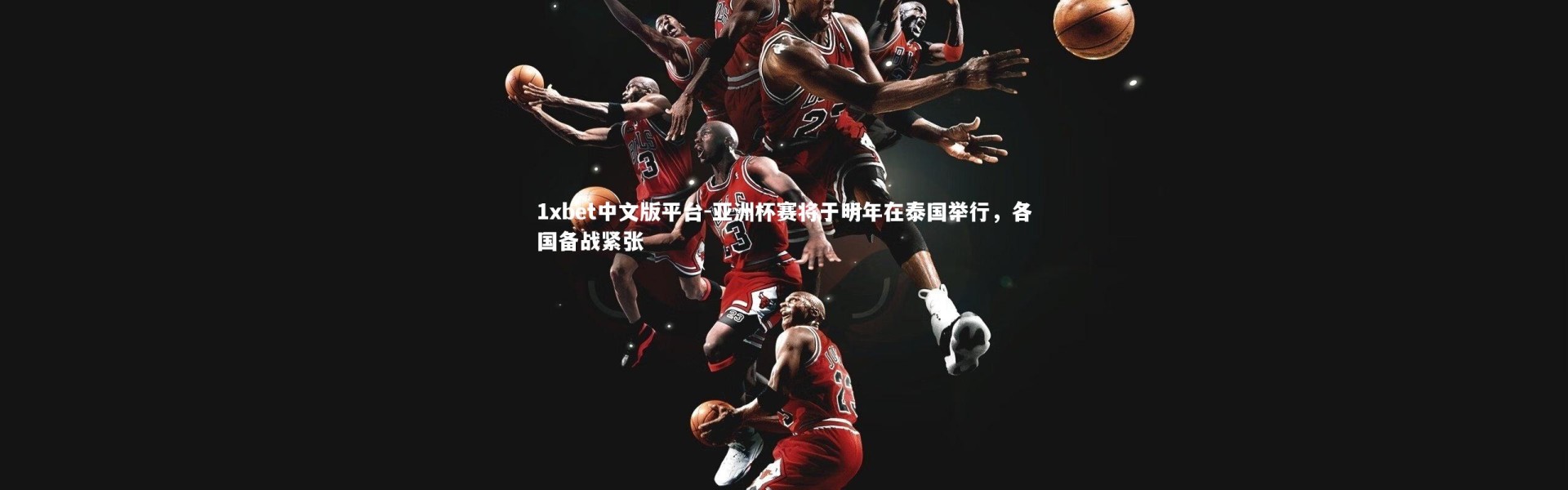 1xbet中文版平台-亚洲杯赛将于明年在泰国举行，各国备战紧张