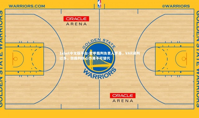 1xbet中文版平台-意甲裁判负责人罗基，VAR误判过多，但裁判核心作用不可替代