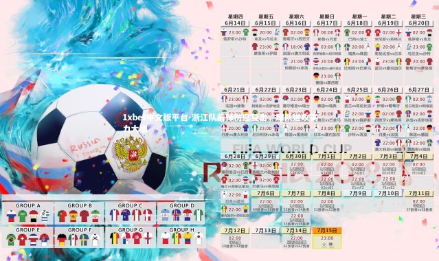 1xbet中文版平台-浙江队前锋伤愈复出，球队进攻实力大增