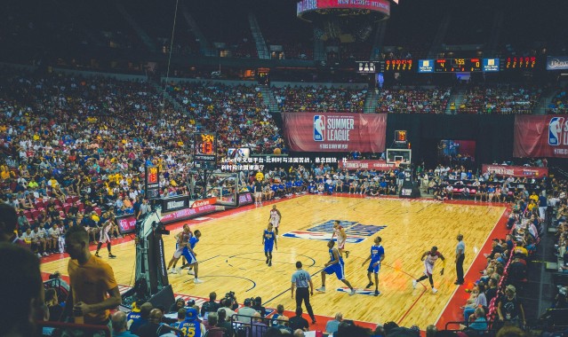 1xbet中文版平台-比利时与法国苦战，悬念回放，比利时和法国谁赢了