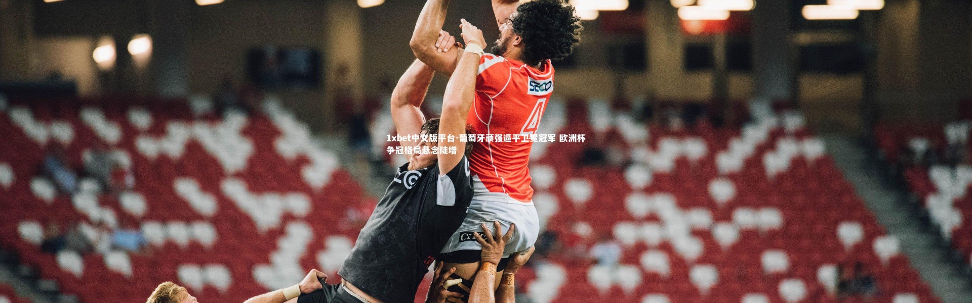 1xbet中文版平台-葡萄牙顽强逼平卫冕冠军 欧洲杯争冠格局悬念陡增