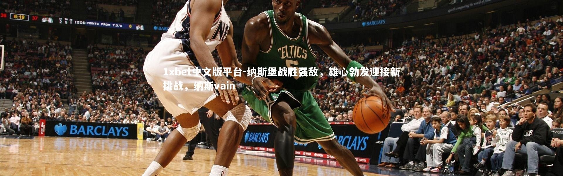 1xbet中文版平台-纳斯堡战胜强敌，雄心勃发迎接新挑战，纳斯vain