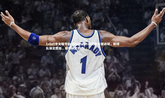 1xbet中文版平台-格拉纳达外援贡献关键进球，助球队锁定胜局，格拉纳达战绩