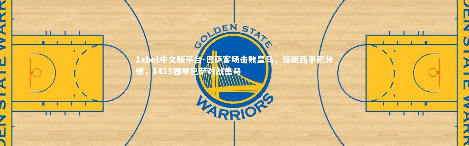 1xbet中文版平台-巴萨客场击败皇马，领跑西甲积分榜，1415西甲巴萨对战皇马