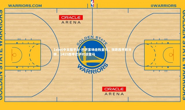 1xbet中文版平台-巴萨客场击败皇马，领跑西甲积分榜，1415西甲巴萨对战皇马