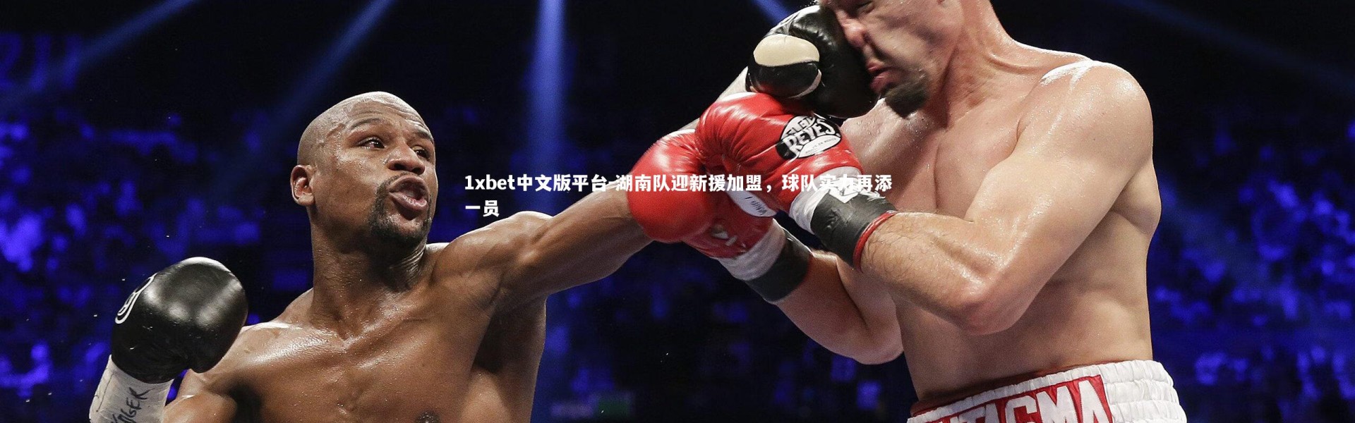 1xbet中文版平台-湖南队迎新援加盟，球队实力再添一员