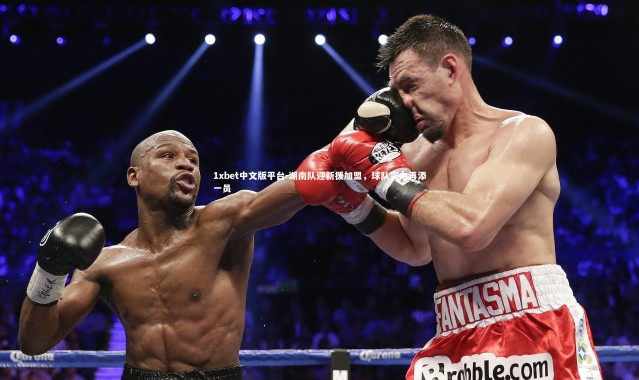 1xbet中文版平台-湖南队迎新援加盟，球队实力再添一员